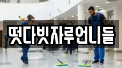 떳다빗자루언니들