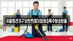 유품정리가구가전쓰레기집청소특수청소한울