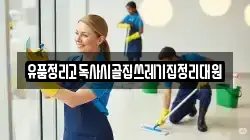경상북도 김천시 다수동 청소,입주청소,사무실청소,에어컨청소,특수청소,상가청소,거주청소,유품정리