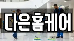 경상북도 김천시 청소,입주청소,사무실청소,에어컨청소,특수청소,상가청소,거주청소,유품정리