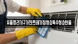 경상북도 김천시 대광동 청소,입주청소,사무실청소,에어컨청소,특수청소,상가청소,거주청소,유품정리