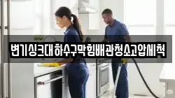 변기싱크대하수구막힘배관청소고압세척