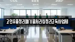 고인유품정리폐기물처리집정리고독사업체