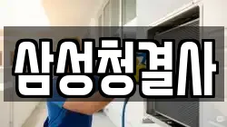 경상북도 김천시 덕곡동 청소,입주청소,사무실청소,에어컨청소,특수청소,상가청소,거주청소,유품정리