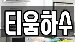 티움하수