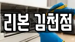 리본 김천점