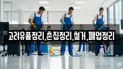 고려유품정리,촌집정리,철거,폐업정리