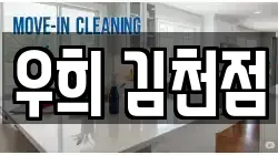 경상북도 김천시 모암동 청소,입주청소,사무실청소,에어컨청소,특수청소,상가청소,거주청소,유품정리
