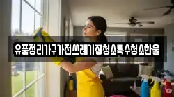 유품정리가구가전쓰레기집청소특수청소한울