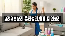 고려유품정리,촌집정리,철거,폐업정리
