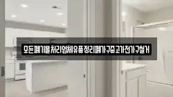 모든폐기물처리업체유품정리폐가구중고가전가구철거