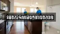 경상북도 김천시 문당동 청소,입주청소,사무실청소,에어컨청소,특수청소,상가청소,거주청소,유품정리
