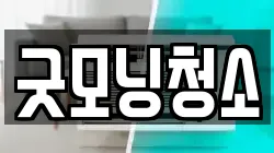 굿모닝청소