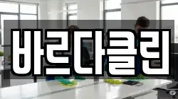 바르다클린