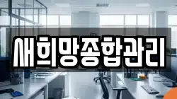 새희망종합관리