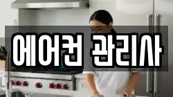 에어컨 관리사