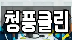청풍클린