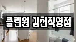 클린원 김천직영점