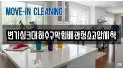 변기싱크대하수구막힘배관청소고압세척