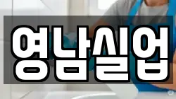 영남실업