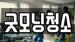 굿모닝청소