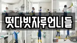 떳다빗자루언니들