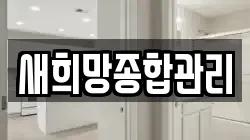새희망종합관리