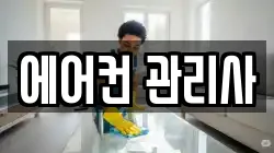 에어컨 관리사