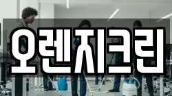 오렌지크린