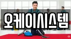 오케이시스템