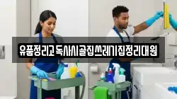 유품정리고독사시골집쓰레기집정리대원