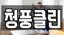 청풍클린