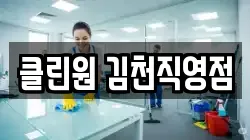 경상북도 김천시 부곡동 청소,입주청소,사무실청소,에어컨청소,특수청소,상가청소,거주청소,유품정리