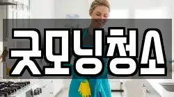 굿모닝청소
