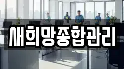 새희망종합관리