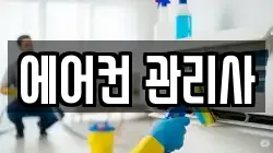 에어컨 관리사