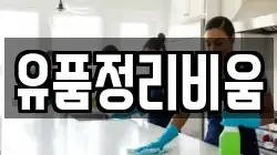 유품정리비움