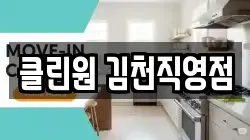 클린원 김천직영점