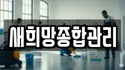 새희망종합관리