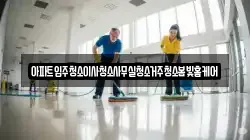 경상북도 김천시 성내동 청소,입주청소,사무실청소,에어컨청소,특수청소,상가청소,거주청소,유품정리