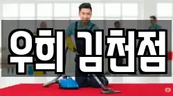 우희 김천점