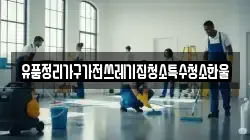 유품정리가구가전쓰레기집청소특수청소한울