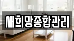 새희망종합관리