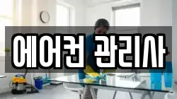 에어컨 관리사