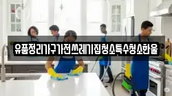 유품정리가구가전쓰레기집청소특수청소한울