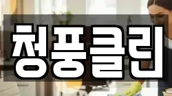 청풍클린