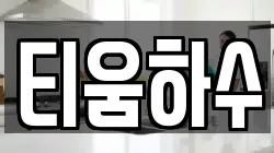티움하수