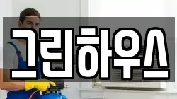 그린하우스