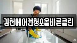 김천에어컨청소올바른클린