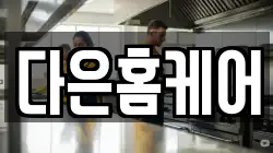 다은홈케어